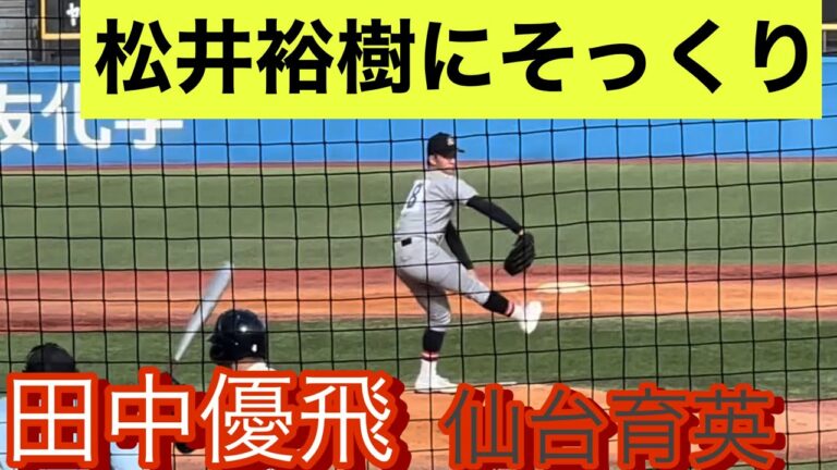【松井裕樹にそっくり】仙台育英　田中優飛　高2秋　明治神宮大会でのピッチング