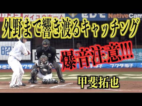 爆音注意！外野まで響き渡る甲斐拓也のキャッチング音【福岡ソフトバンクホークス】