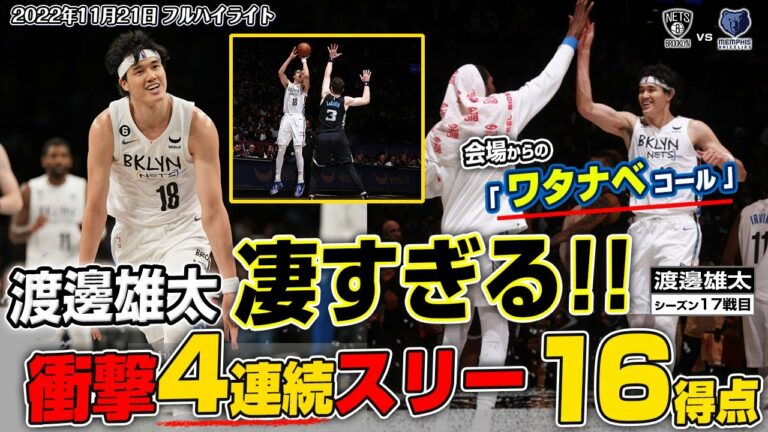 【ヒーローインタビュー有】まさにワタナベ劇場！渡邊雄太の衝撃パフォーマンスにネッツファン総立ち！グリズリーズ戦 11月21日