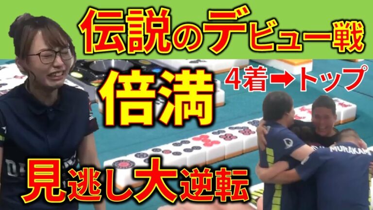 【Mリーグ】丸山奏子、伝説の大逆転倍満！衝撃のデビュー戦！【M.LEAGUE/丸山奏子/まるこ】