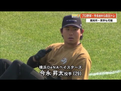 2023年は高知から！プロ野球選手が自主トレスタート　WBC出場のDeNA今永昇太投手も　【高知】 (23/01/06 19:28)
