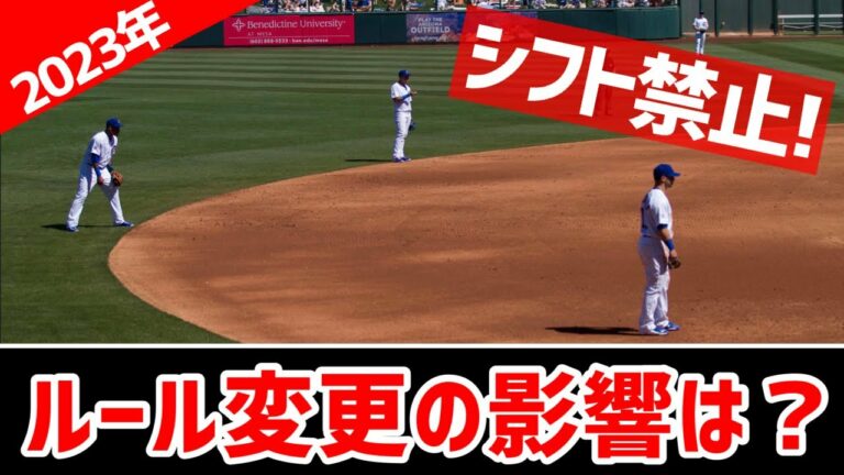 【MLB】守備シフト禁止など2023年ルール変更の影響を考える