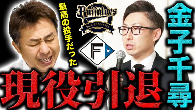 金子千尋が引退を発表…通算130勝を記録する球界を代表するエースに岩本がエールを送ります。【プロ野球】【日本ハム】【オリックス】