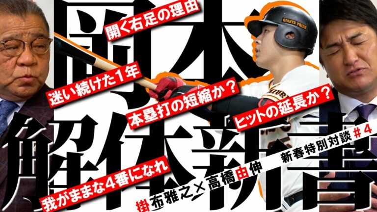 【４番復活へ】巨人・岡本和真の迷い続けた１年を徹底解剖！　試行錯誤の理由とは？　高橋由伸×掛布雅之　新春特別対談＃【コラボ報知】