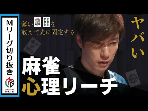 鈴木優の真骨頂！相手の心理に付け込む計略リーチ！【Mリーグ2022-23/U-NEXT Pirates】