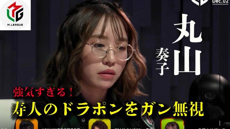 【Mリーグ】丸山奏子:寿人のドラポンをガン無視しカンチャンリーチ【2022-2023/12/2  第1試合 南3-0】