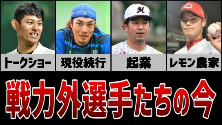 ２０２２年に戦力外になった選手たちの現在がヤバすぎた