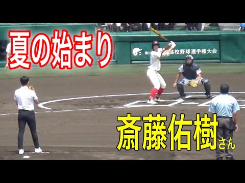 第104回全国高校野球選手権大会の始まりは斎藤佑樹さんの始球式