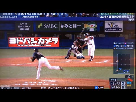 9回裏 土壇場で代打 内山壮真選手の起死回生 同点スリーランホームラン！！阿部翔太投手は放心状態 日本シリーズ第二戦 #代打ホームラン#内山壮真 #ヤクルト#オリックスバファローズ #日本シリーズ
