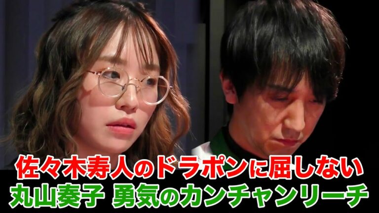 Mリーグ2022｜丸山奏子 佐々木寿人の中ドラポンに対し勇気のカンチャンリーチ！勝つのは？ 12/2(金)