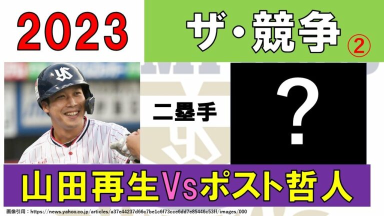 【第2弾は二塁手編】山田再生Vsポスト哲人【2023年　ザ・競争】