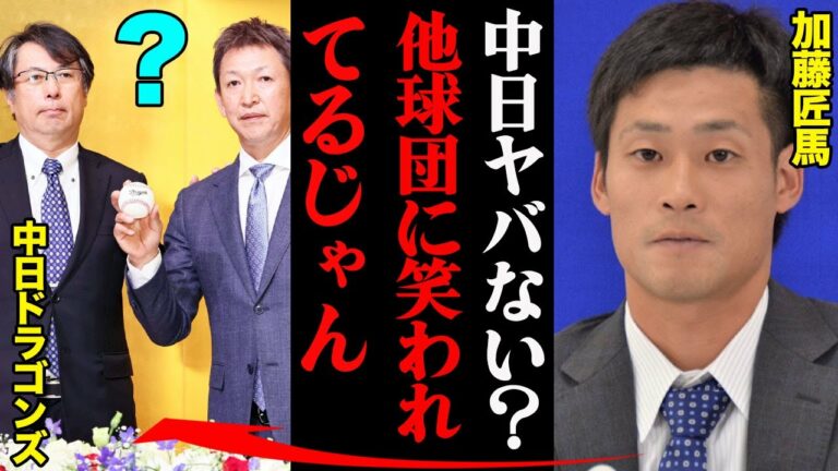 加藤匠馬、中日へトレードの真相がヤバすぎる！「赤っ恥やん。みっともない・・・」
