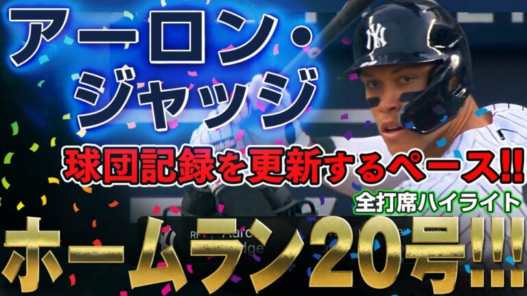 【アーロン・ジャッジ】ぶっ放した～っ！逆方向へ強烈なホームラン20号！球団記録を更新するペースのアーロン・ジャッジ /2022年6月4日 タイガース対ヤンキース