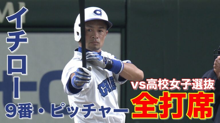 イチロー全打席の全球見せます【高校野球女子選抜VSイチロー選抜KOBE CHIBEN】