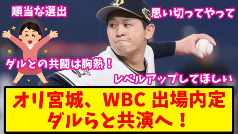 【反応集】オリックス宮城、WBC出場メンバー内定へ！大谷やダルとの共闘にやる気満々【バファローズ】