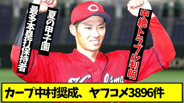 【まさか】カープ・中村奨成、中絶トラブルでヤフコメ3896件と大炎上【プロ野球ニュース】【5ch反応まとめ】