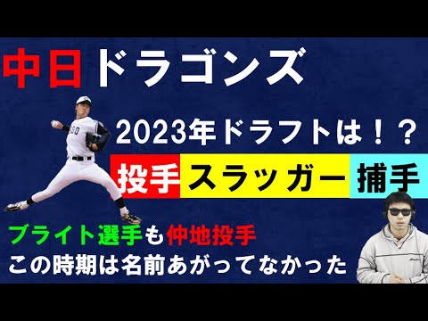 中日ドラゴンズ2023年ドラフトは！？高校生スラッガー？注目大学生投手？捕手も？