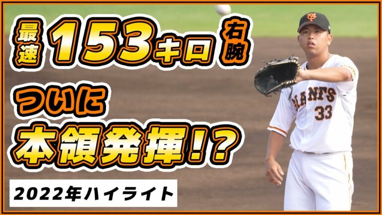 2023年ついに本領発揮か！？巨人190cm最速153キロ右腕 【太田龍】2022年シーズンハイライト｜読売ジャイアンツ｜プロ野球ニュース