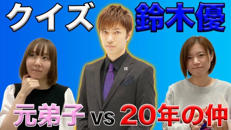"旧友"茅森と"元弟子"魚谷が対決！クイズ鈴木優 ！！