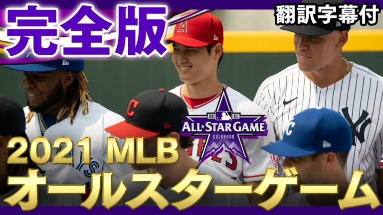【完全版】2021年 MLBオールスターゲーム プレイ中の実況と選手の会話など翻訳字幕付き(フリーマン、タティスJr.、ブライアント、オジーなど) /2021年7月14日 ア・リーグ対ナ・リーグ