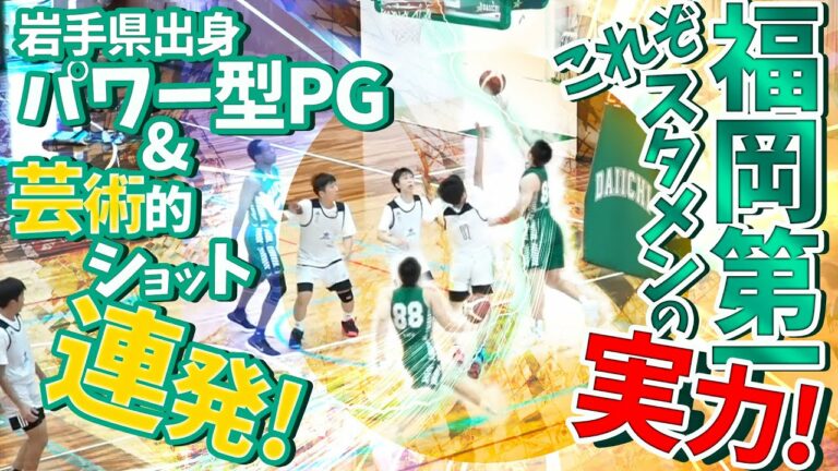 福岡第一スタメンの実力! 岩手県出身パワー型PG & 芸術的ショット連発!【 福岡第一高校 ハイライトMIX 】高校バスケ