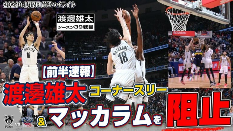 【速報】渡邊雄太がマッカラムを阻止＆コーナースリーも確実に決める！2023/01/07