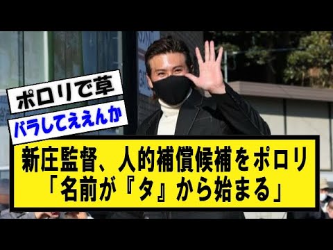 新庄監督、人的補償候補をポロリ「大卒。名前が『タ』から始まる」【野球】なんJ反応まとめ 【2chスレ・5chまとめ】
