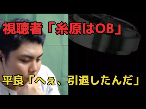 平良に勝手に引退させられた糸原健斗