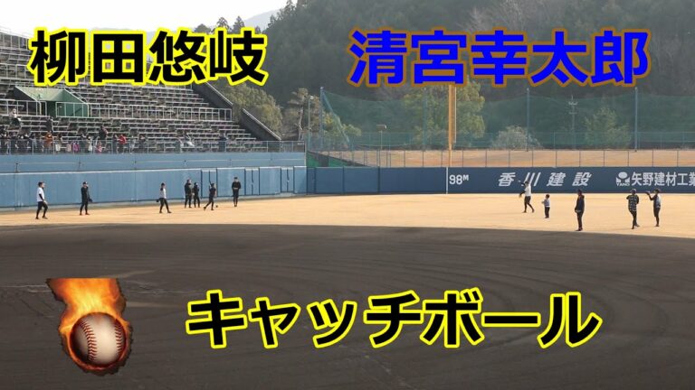 柳田悠岐（ソフトバンク）、清宮幸太郎（日本ハム）両選手の2023自主トレ！！キャッチボール編！！