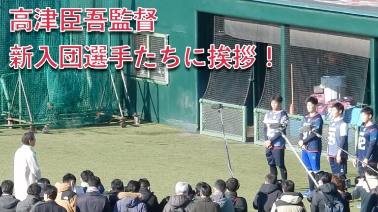 高津臣吾監督、スワローズ2023年度新入団選手たちに挨拶！