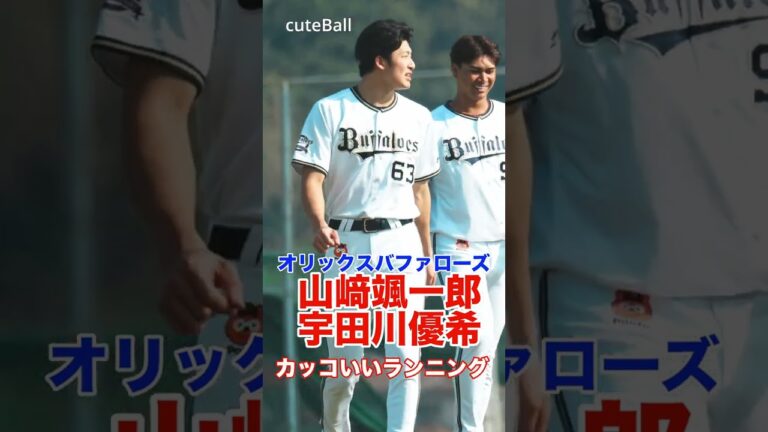 【オリックス】若手投手 山崎颯一郎&宇田川優希のカッコいいランニング！#shorts