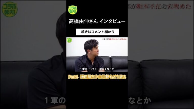 【切り抜き】増田陸と中山礼都よ、限界を超えていけ #報知プロ野球 #高橋由伸 #中山礼都 #切り抜き #shorts