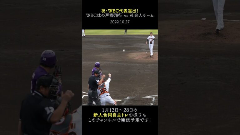 【WBC日本代表】戸郷翔征 VS 社会人チームの結果　#shorts