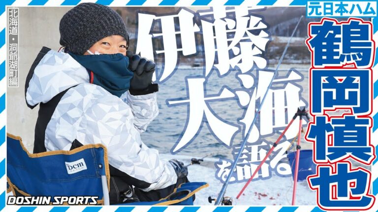 【鶴岡慎也】真冬の北海道で伊藤大海を語る【道新スポーツ釣り企画②】