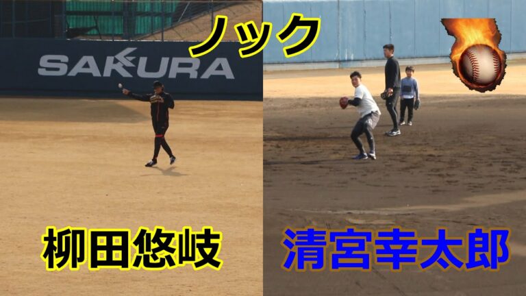 柳田悠岐（ソフトバンク）、清宮幸太郎（日本ハム）両選手の2023自主トレ！！ノック編！！