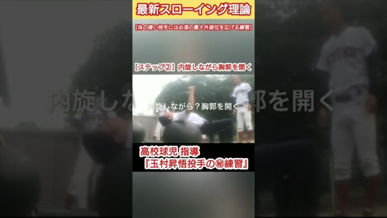 【玉村昇悟投手（高校球児時代）の㊙練習『ステップ②』】［内旋しながら胸郭を開いて、最大外旋位を広げる］最強ストレッチメニュー~３年連続ドラフト指名選手４名輩出の『最新スローイング理論』~#Shorts