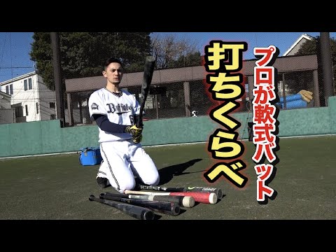 プロ野球選手がほぼ全ての軟式バット打ち比べ！一番良いのはどれ？