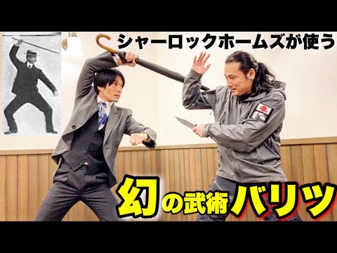 シャーロック・ホームズがつかう幻の西洋武術「バリツ」とは？謎多き武術を徹底解明！