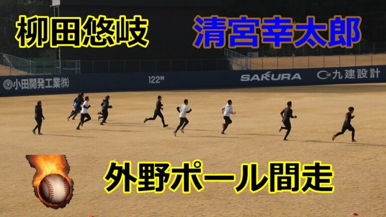 柳田悠岐（ソフトバンク）、清宮幸太郎（日本ハム）両選手の2023自主トレ！！外野ポール間走編！！