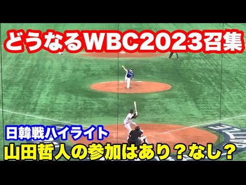 WBC 2023に山田哲人の招集はあり？なし？1月先行発表段階では選出無し　日本代表プレミア12の大盛り上がりなハイライトを振り返ってみる