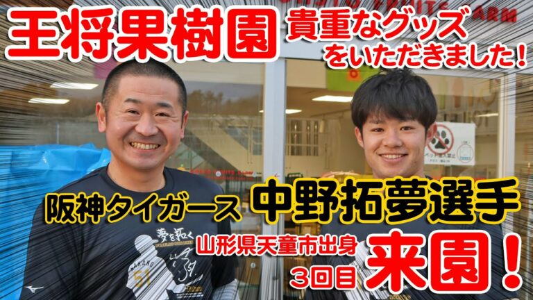 王将果樹園　山形県天童市出身、中野拓夢選手3回目のご来園！今年も貴重な使用済みグッズをいただきました！！