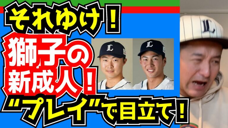 【西武ライオンズ】新成人の今年の活躍に期待！【長谷川、山村、仲三河、豆田、古市】
