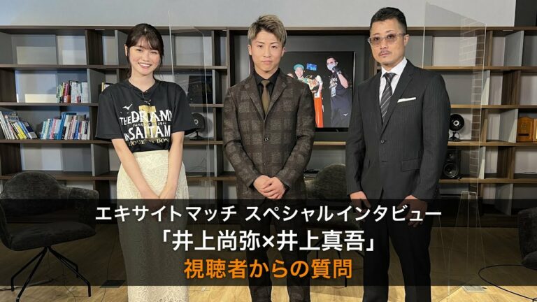 「井上尚弥×井上真吾」エキサイトマッチ スペシャルインタビュー ～視聴者からの質問～【WOWOW】
