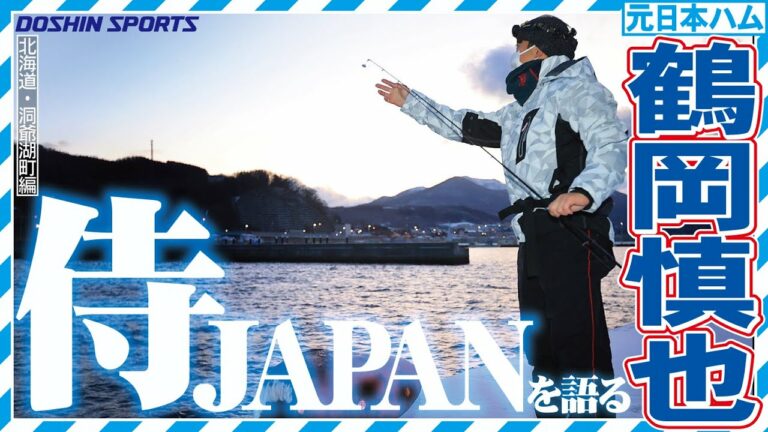 【鶴岡慎也】真冬の北海道で侍JAPANを語る【道新スポーツ釣り企画③】