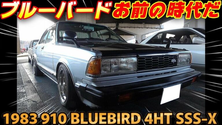 【旧車】510の後継機910ブルーバードSSS 80年代に大ヒットしたザ・スーパースター【1983 DATSUN 910 BLUEBIRD 4HT SSS-X】