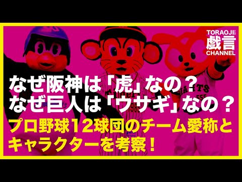 『阪神／新年企画』なぜ阪神は「虎」なの？なぜ巨人は「うさぎ」なの？プロ野球12球団のチーム名愛称とキャラークターを考察！