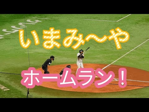 今宮健太選手のホームラン！このホームランをCSで魅せてくれ！