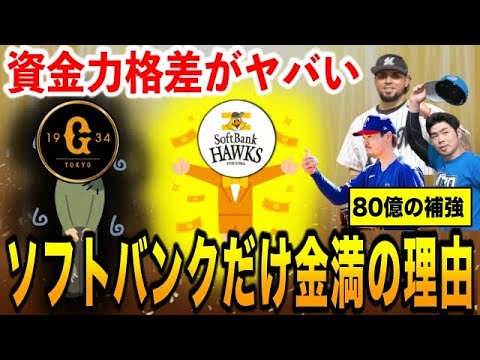 【80億で総取り】近藤、オスナ、有原まで…金満すぎるソフトバンクと他球団の”資金力格差問題”を解説！巨人「ウチは●●しないとソフトバンクには一生勝てない」