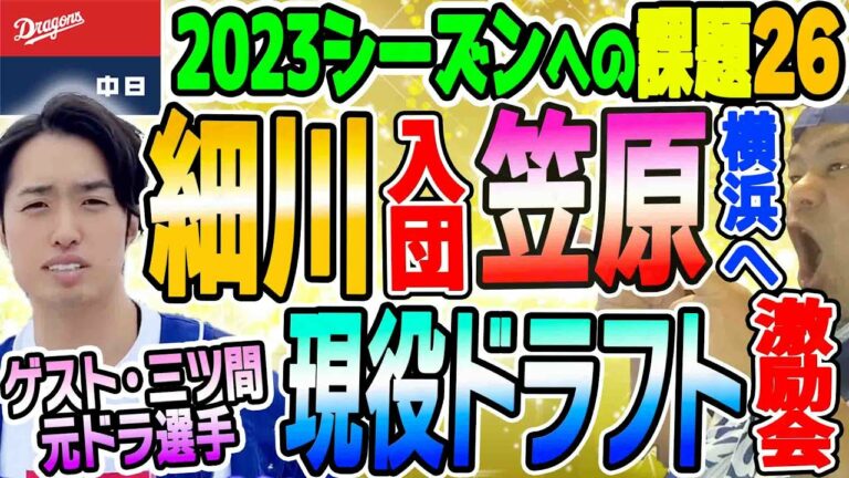 【中日ドラゴンズ】現役ドラフトで細川選手獲得！ベイスファンの皆様へ笠原選手はやる男です！説明など【激励会ライブ】