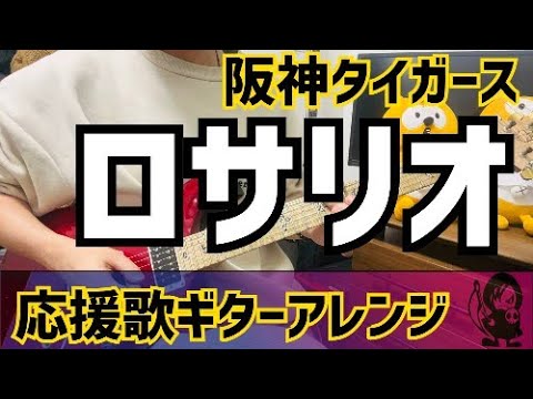 【阪神タイガース】ウィリン・ロサリオ選手　応援歌【ギターアレンジ】